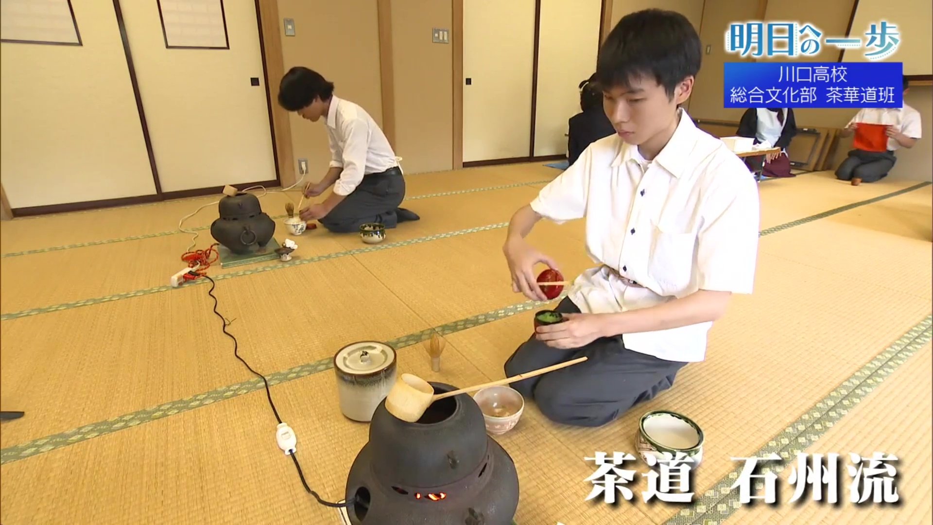 目指すはサムライの佇まい！奥会津・川口高校「茶華道班」が繋ぐ武家