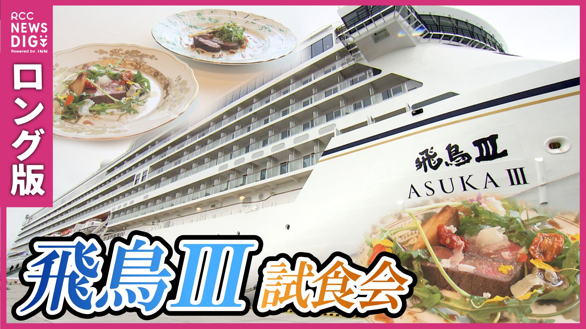 潜入】1泊最大50万円の豪華客船「飛鳥Ⅲ」で新メニュー登場 地元出身の