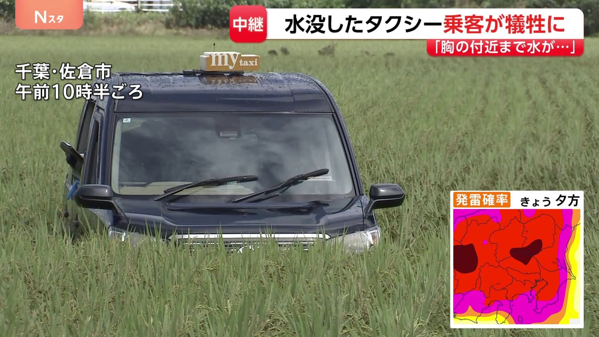 佐倉ページ タクシー水没で乗客が犠牲に 「胸の付近まで水」「出られない」と通報