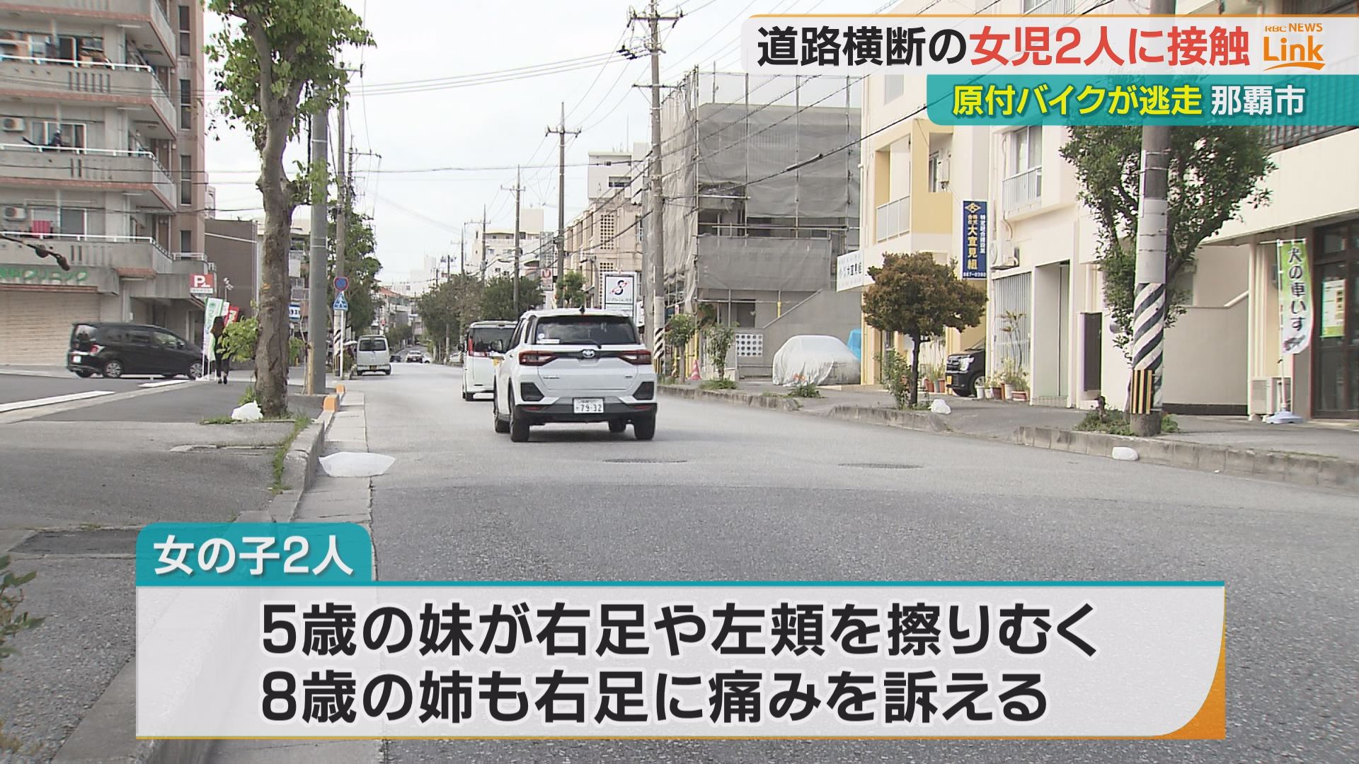 原付バイクが5歳と8歳の女の子をひき逃げ パトカーの音に