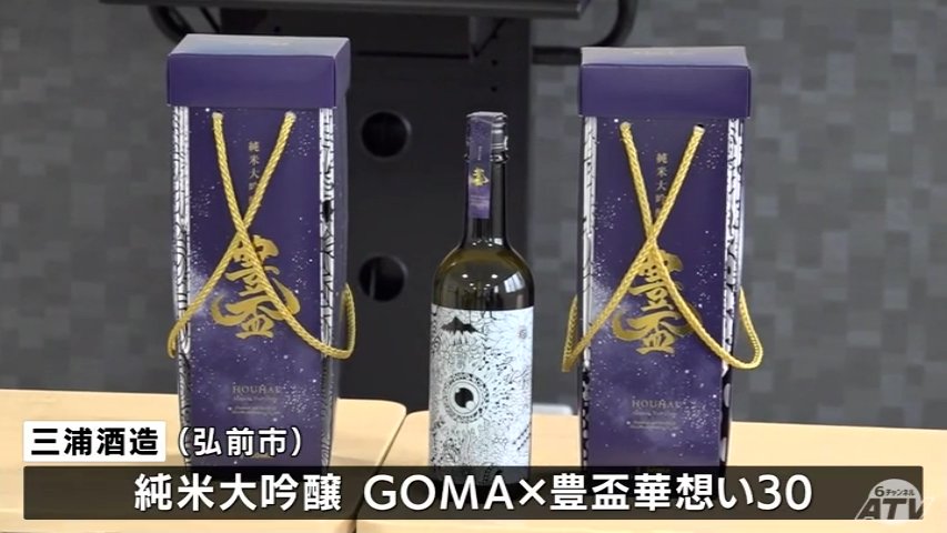 弘前市の日本酒「豊盃」彩るGOMAワールド コラボ商品が完成 | TBS