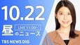 【LIVE】昼のニュース(Japan News Digest Live)最新情報など（10月22日）|TBS NEWS DIG