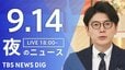 【ニュースライブ】夜のニュース（Japan News Digest Live）最新情報など（9月14日）|TBS NEWS DIG