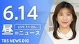 【LIVE】昼のニュース（Japan News Digest Live）最新情報など（6月14日）|TBS NEWS DIG