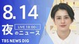 【LIVE】夜のニュース(Japan News Digest Live) 最新情報など（8月14日）|TBS NEWS DIG