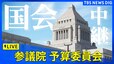 【国会ライブ】参議院・予算委員会　補正予算成立へ　午前9時～（2024年12月17日）|TBS NEWS DIG