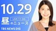 【LIVE】昼のニュース(Japan News Digest Live)最新情報など（10月29日）|TBS NEWS DIG