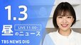 【LIVE】昼のニュース(Japan News Digest Live)最新情報など｜TBS NEWS DIG（1月3日）|TBS NEWS DIG