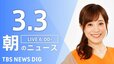【LIVE】朝のニュース（3月3日）|TBS NEWS DIG