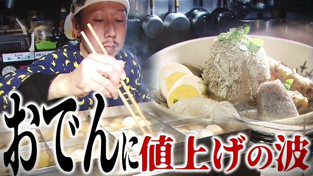 安い時に比べたら3倍くらいに…」おでん屋から悲鳴 “主役の種”も