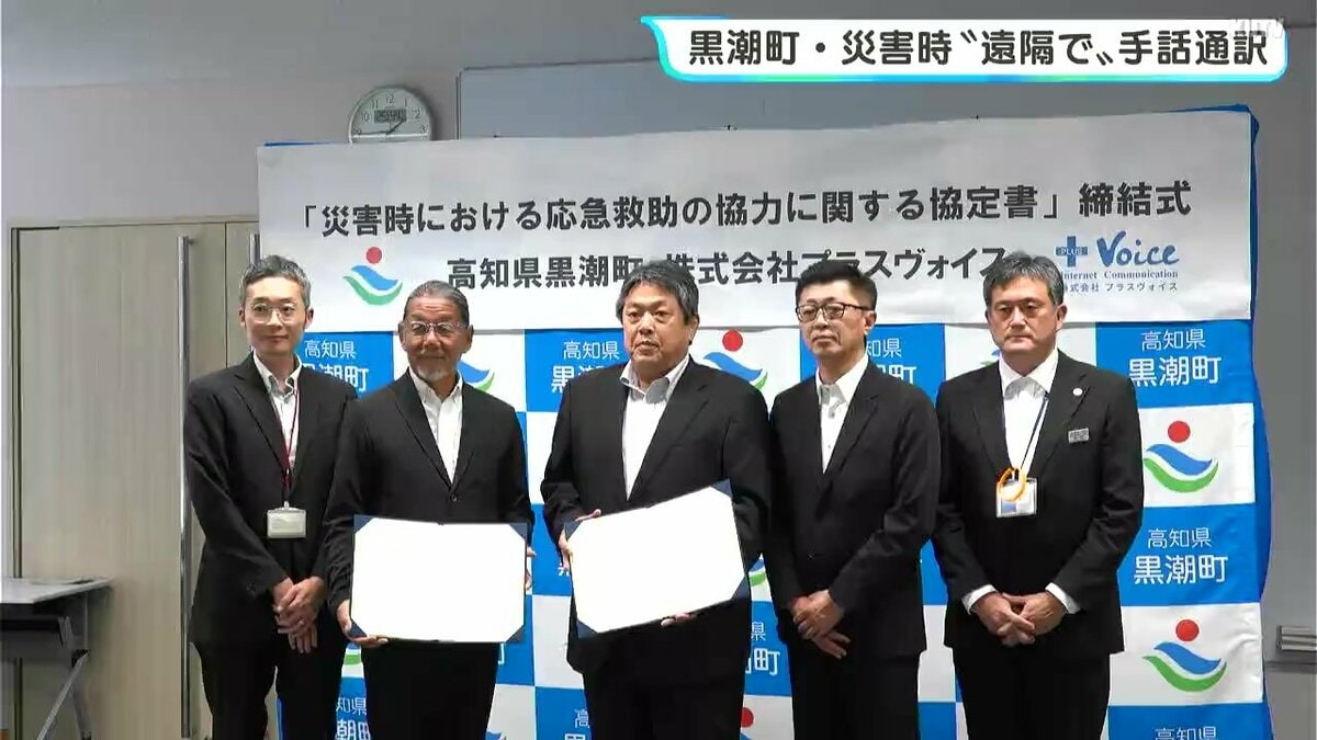 災害時に“遠隔で”手話通訳サービスを　高知県黒潮町が中・四国の自治体で初めて協定締結