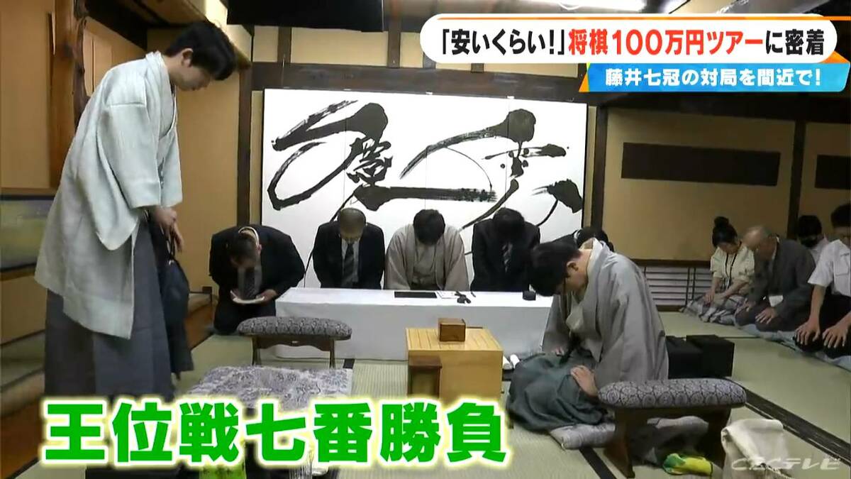 参加費100万円 藤井聡太七冠白星スタート「王位戦七番勝負」プレミアムツアー2泊3日に密着　対局を至近距離で 愛知・小牧市