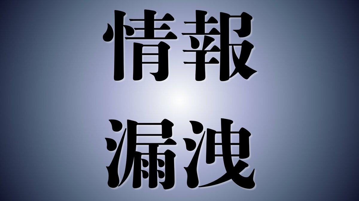 不正アクセスで住所・氏名・生年月日・電話番号など約1万5000人分の個人情報が漏えい　沖縄総合事務局