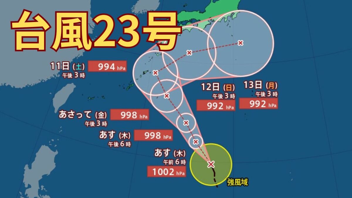 【台風情報】「台風23号」3連休の天気はどうなる？12日には四国沖か　今後の進路は？ 気象予報士が雨と風シミュレーションを詳しく解説【気象庁　9日午後8時更新】