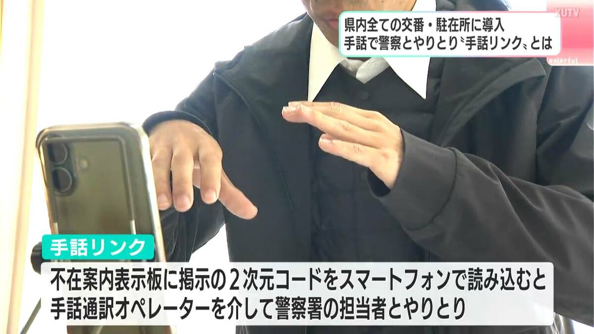 スマホの“手話通訳”介し警察官と対話、「手話リンク」交番・駐在所に導入　これまでは「筆談」のみ、聴覚障がい者の利便性向上へ【高知】　