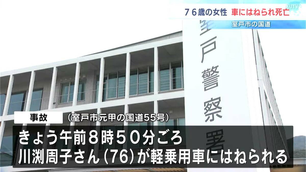 室戸市の国道で７６歳の女性が軽乗用車にはねられ死亡【高知県】