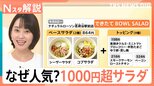 1000円超“高価格帯サラダ”が人気、背景に「ヘルシー志向の高まり」と「サラダの主食化」【Nスタ解説】|TBS NEWS DIG