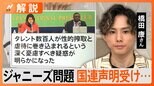 元ジャニーズJr.橋田氏「才能が真っすぐぶつけられる未来が欲しい」、“性加害問題”で国連が会見【Nスタ解説】|TBS NEWS DIG