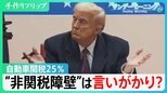 日本でアメ車が売れないのは「燃費が悪いから」トランプ氏が訴える“非関税障壁”は言いがかり？　自動車関税25%が実現すると日本経済への影響不可避【サンデーモーニング】|TBS NEWS DIG