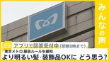 東京メトロが服装ルール緩和…装飾品等もOKに どう思う？【news23】|TBS NEWS DIG