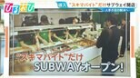 “スキマバイト”だけの『サブウェイ』オープン 人手不足解消へ「ワタミ」が「タイミー」と業務提携【ひるおび】|TBS NEWS DIG