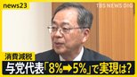 消費減税 公明から“食料品8%→5%の案”も自民は否定的　森山幹事長「政治生命をかける」なぜ慎重？【news23】|TBS NEWS DIG