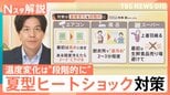 暑い・涼しいの寒暖差“夏のヒートショック”にご注意を!拭いてもニオイが消えない!?「夏バテ臭」とは?【Nスタ解説】|TBS NEWS DIG
