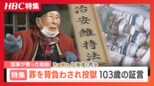 史上最悪の法律と呼ばれた“治安維持法”から100年 絵を描いただけで逮捕された103歳の男性が人生をかけて語る未来への教訓|TBS NEWS DIG
