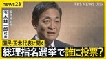 15年ぶり与党過半数割れの衝撃　総理指名選挙で誰に投票？政局のカギ握る国民民主・玉木代表にインタビュー　星浩が解説…今後の政権の枠組み“3つ”のシナリオ【news23】|TBS NEWS DIG