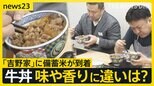 備蓄米が「吉野家」に到着　牛丼として“試食”も…味や香りに違いは？　備蓄米放出もコメ平均価格は11週連続上昇　食料品店「価格下がる可能性かなり低い」【news23】|TBS NEWS DIG