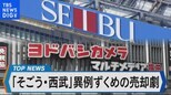 そごう・西武の売却劇~売却構造から見えたものとは?~【Bizスクエア】|TBS NEWS DIG