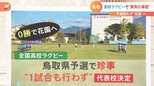 1試合も戦わず花園出場へ 異例の事態 高校ラグビー鳥取県代表|TBS NEWS DIG