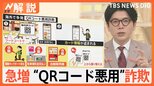 「詐欺師にとっても便利」急増“QRコード悪用”詐欺、フードコートの注文も要注意、偽チラシで10万円被害も【Nスタ解説】|TBS NEWS DIG