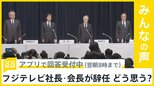 中居正広さんの“女性トラブル報道”めぐり フジテレビ 港浩一社長、嘉納修治会長が27日付けで辞任 どう思う？【news23】|TBS NEWS DIG