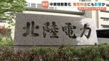 北陸電力　決算は4年ぶりの減収減益　中東情勢が夏場の電気料金にも影響か　2月以降、燃料価格は高止まり　富山|TBS NEWS DIG