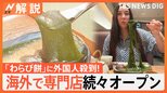 「わらび餅」に外国人殺到! とろ~り伸びる進化形も、海外では専門店オープン【Nスタ解説】|TBS NEWS DIG