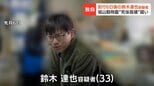 「明るくにぎやかな家庭に」学生時代に交際していた妻の遺体を焼却炉に…死体損壊容疑の鈴木達也容疑者（33）事件後も職場では笑顔であいさつ　北海道・旭山動物園|TBS NEWS DIG