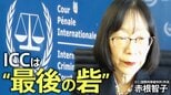 “ICC最大の危機”ーー「力の支配」横行に赤根智子所長が警鐘「最終的に日本にも波及」国民に伝えたいこととは【独占インタビュー 第3回】|TBS NEWS DIG