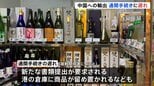 「本当に死活問題」と日本料理店店主　日本から中国への輸出食品の通関手続きの遅れ　北京・日本大使館が適切な対応を要求|TBS NEWS DIG
