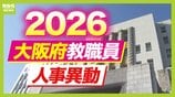 【大阪府・教職員人事異動2026】校長、教頭先生の新任・転任「あの先生どこ行ったん？」全掲載（小学校・中学校・義務教育学校）　|　MBSニュース | 関西の最新ニュースを分かりやすく。