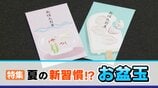 “お盆玉”じわじわ浸透、認知度26%に…20代・30代の4割超が実施 相場1000~4000円台 “物価高”で前年比増加も | 富山のニュース|天気・防災|チューリップテレビ