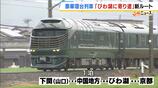 豪華寝台列車「瑞風」が琵琶湖に“寄り道”する新ルート 滋賀一色の車内で楽しむ「車窓の魅力」と「滋賀グルメ」 JR西日本|TBS NEWS DIG