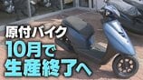 消える50cc原付バイク 10月末で全メーカー生産終了へ 原付免許で出力抑えた125㏄まで運転可に…利用者や販売店側に広がる困惑 | 北海道のニュース|HBC北海道放送