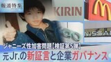 元Jr.が証言「噂レベルなんてことは絶対あり得ません」ジャニー氏の性加害が広がった背景を検証【報道特集】|TBS NEWS DIG