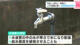 水道管凍結の防ぎ方『水出しっぱなし』の料金は…破損した際の修理費と比較してみると | 高知のニュース・天気|KUTV NEWS | KUTVテレビ高知