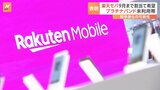 “つながりやすい電波”プラチナバンドに楽天モバイル「9月までの割当て希望」 携帯業界の競争激化か|TBS NEWS DIG
