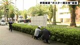 参議院徳島・高知選挙区補欠選挙に向け 告示前に“ポスター掲示板”設置 | 高知のニュース・天気|KUTV NEWS | KUTVテレビ高知