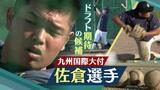 ホームランは高校通算31本 ドラフト会議待つ佐倉侠史朗選手(九国大付属高) 守備もそつなし | 福岡のニュース|RKB NEWS|RKB毎日放送