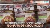 熊本商業高校と山崎製パンのコラボランチパック　熊商デパートで先行販売　|　熊本のニュース｜RKK NEWS｜RKK熊本放送