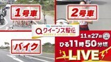 【LIVE】クイーンズ駅伝 《全移動車》をライブ配信|TBS NEWS DIG